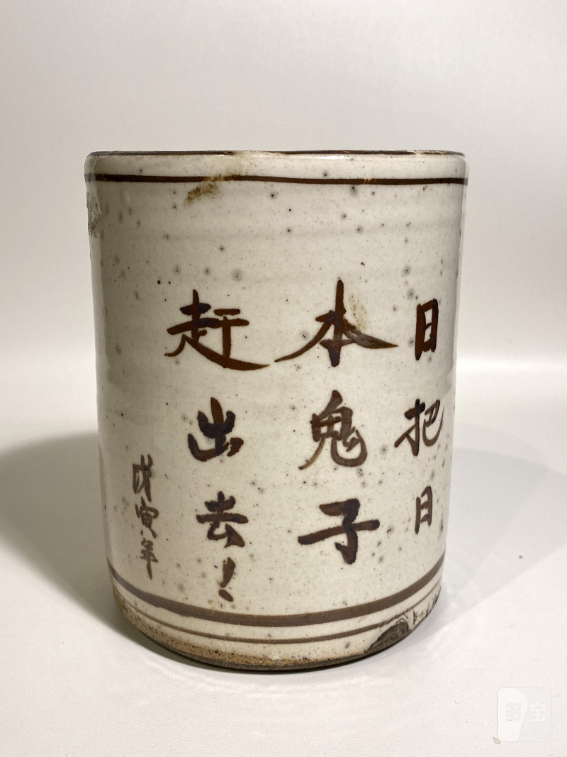 民国 白地褐彩抗日诗文兰花笔筒 - 图7